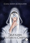 Эарлин: Колыбель Смерти