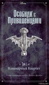 Особняк с привидениями. Том 1. Кошмарный Квартет
