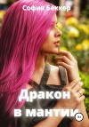 Дракон в мантии (СИ)