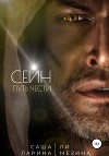 Сейн. Путь чести (СИ)