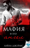 Мафия и его ангел (ЛП)