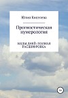 Прогностическая нумерология. Коды дней: полная расшифровка