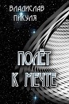 Полёт к мечте (СИ)