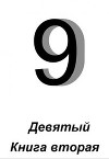 Девятый. Книга 2 (СИ)