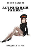Астральный гамбит (СИ)