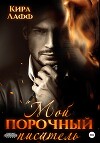 Мой порочный писатель (СИ)