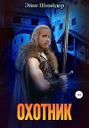 Охотник (СИ)