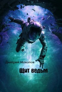 Щит ведьм (СИ)