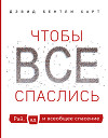 Чтобы все спаслись. Рай, ад и всеобщее спасение