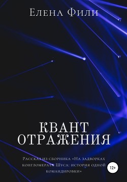 Квант отражения