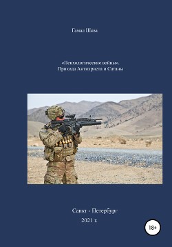 «Психологические войны». Приход Антихриста и Сатаны