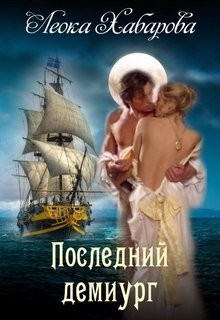 Последний демиург (СИ)