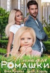 Мама для Ромашки (СИ)