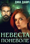 Невеста поневоле (СИ)