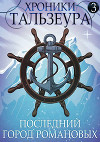 Хроники Тальзеура-3 (СИ)
