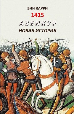 1415. Азенкур. Новая история (ЛП)