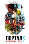Портал: Кровные узы (СИ)