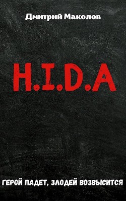 H.i.d.a. (СИ)