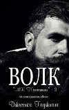 Волк (ЛП)