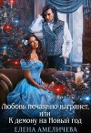 Любовь нечаянно нагрянет, или К демону на Новый год (СИ)