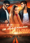 Автостопом со сводными братьями (СИ)