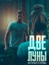 Две луны (СИ)