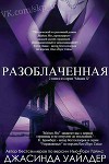 Разоблаченная (ЛП)