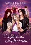С любовью, Афродита (СИ)