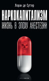 Наркокапитализм. Жизнь в эпоху анестезии