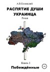Распятие души украинца. Побеждённые