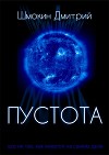 Пустота (СИ)
