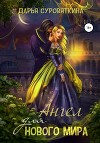 Ангел для нового мира (СИ)