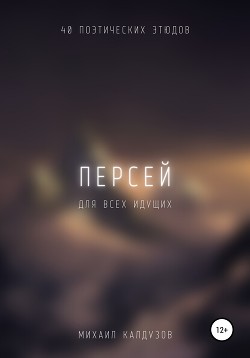 Персей. Для всех идущих