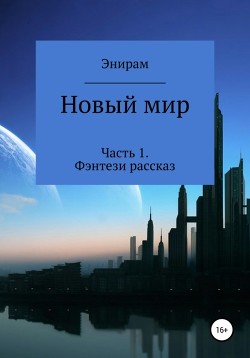 Новый мир. Часть 1