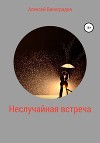 Неслучайная встреча