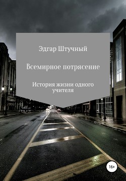 Всемирное потрясение