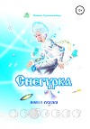 Снегурка. Новая сказка 3