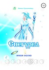 Снегурка. Новая сказка 5