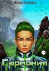 Гармония