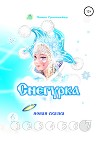 Снегурка. Новая сказка 7