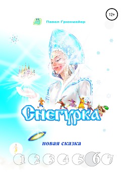 Снегурка. Новая сказка 6