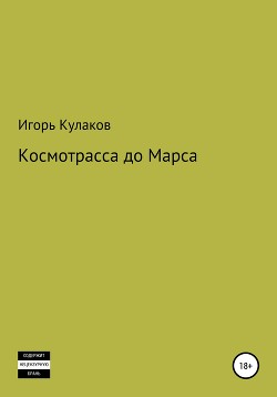 Космотрасса до Марса