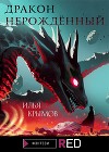 Дракон Нерождённый