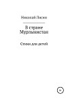 В стране Мурлыкистан. Стихи для детей