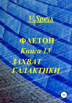 Фаетон. Книга 13. Захват галактики