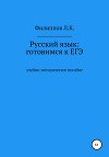 Русский язык: готовимся к ЕГЭ
