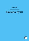 Начало пути