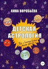 Детская астрология