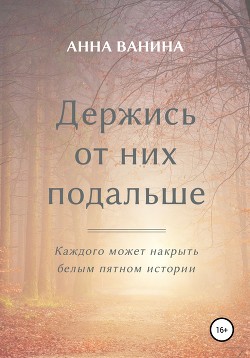 Держись от них подальше. Часть первая