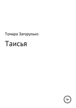 Таисья